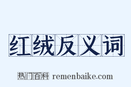 红绒反义词是什么意思的图片